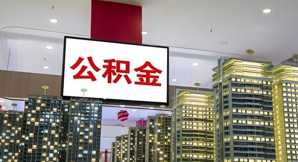 公积金原账户_韶关公积金代办在职离职封存服务